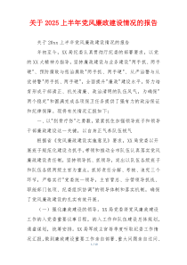 关于2025上半年党风廉政建设情况的报告