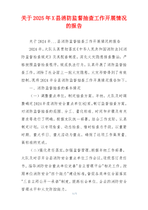 关于2025年X县消防监督抽查工作开展情况的报告