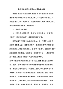 县政协党组民主生活会对照检查材料