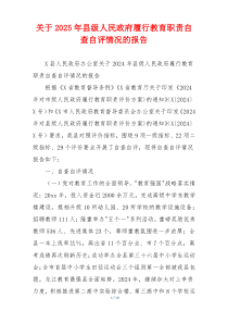 关于2025年县级人民政府履行教育职责自查自评情况的报告