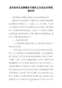 县民政局长巡察整改专题民主生活会对照检查材料