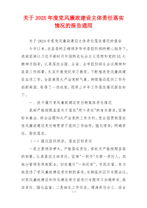 关于2025年度党风廉政建设主体责任落实情况的报告通用
