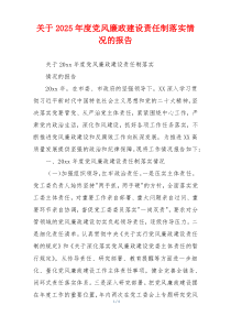 关于2025年度党风廉政建设责任制落实情况的报告