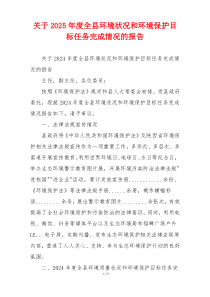 关于2025年度全县环境状况和环境保护目标任务完成情况的报告
