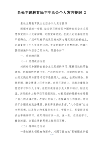 县长主题教育民主生活会个人发言提纲 2
