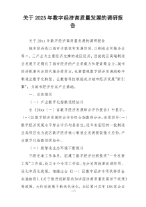 关于2025年数字经济高质量发展的调研报告