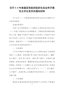 召开××年度基层党组织组织生活会和开展民主评议党员的通知材料