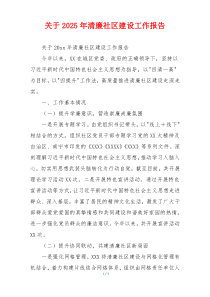 关于2025年清廉社区建设工作报告