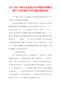 关于2025年第X轮省级生态环境保护督察反馈关于责任落实不到位整改情况报告