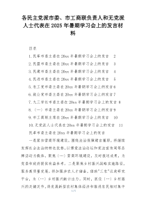 各民主党派市委、市工商联负责人和无党派人士代表在2025年暑期学习会上的发言材料