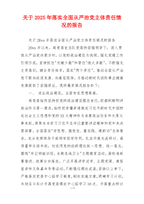 关于2025年落实全面从严治党主体责任情况的报告