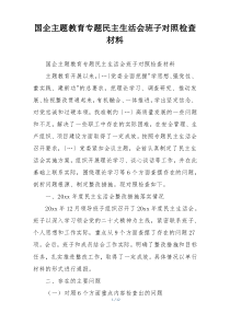 国企主题教育专题民主生活会班子对照检查材料