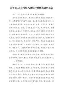 关于XXXX公司作风建设开展情况调研报告