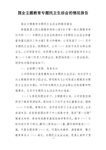 国企主题教育专题民主生活会的情况报告