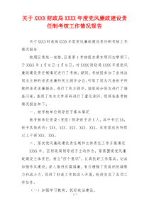 关于XXXX财政局XXXX年度党风廉政建设责任制考核工作情况报告