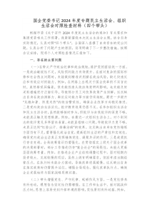 国企党委书记2024年度专题民主生活会组织生活会对照检查材料四个带头