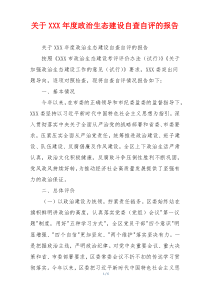 关于XXX年度政治生态建设自查自评的报告