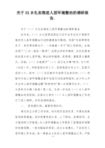 关于XX乡扎实推进人居环境整治的调研报告.