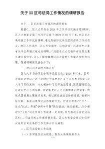 关于XX区司法局工作情况的调研报告