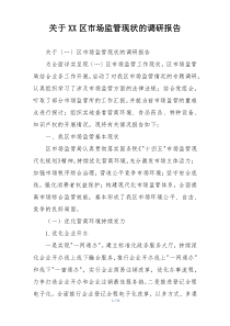 关于XX区市场监管现状的调研报告