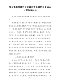 国企党委领导班子主题教育专题民主生活会对照检查材料
