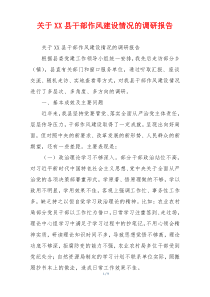 关于XX县干部作风建设情况的调研报告