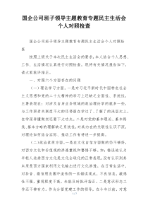国企公司班子领导主题教育专题民主生活会个人对照检查