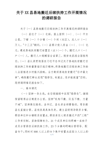关于XX县易地搬迁后续扶持工作开展情况的调研报告