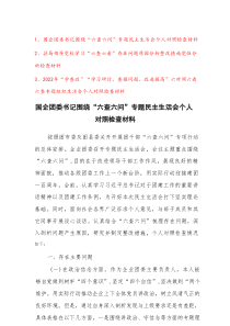 国企团委书记围绕“六查六问”专题民主生活会和“学查改”“六查六看”个人对照检查材料3篇