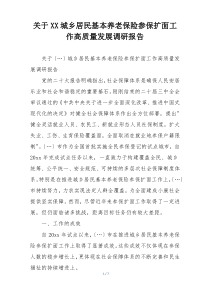 关于XX城乡居民基本养老保险参保扩面工作高质量发展调研报告