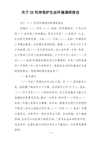 关于XX河岸保护生态环境调研报告