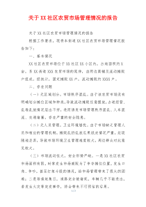关于XX社区农贸市场管理情况的报告