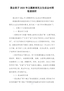 国企班子2025年主题教育民主生活会对照检查剖析