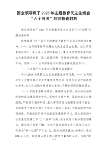 国企领导班子2025年主题教育民主生活会“六个对照”对照检查材料