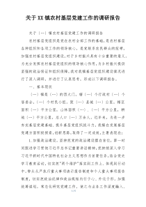 关于XX镇农村基层党建工作的调研报告