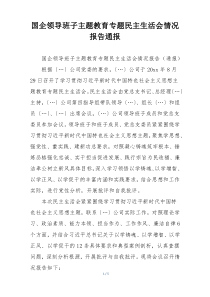 国企领导班子主题教育专题民主生活会情况报告通报