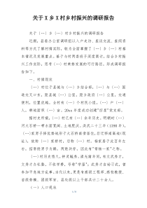 关于X乡X村乡村振兴的调研报告