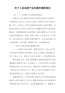 关于X县电商产业发展的调研报告