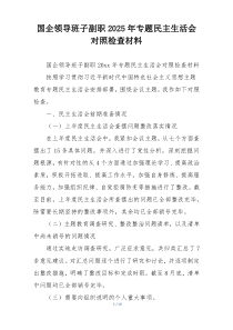 国企领导班子副职2025年专题民主生活会对照检查材料