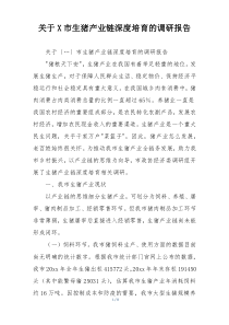 关于X市生猪产业链深度培育的调研报告