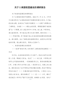 关于X美丽校园建设的调研报告