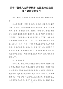 关于“优化人力资源服务 支持重点企业发展”调研协商报告