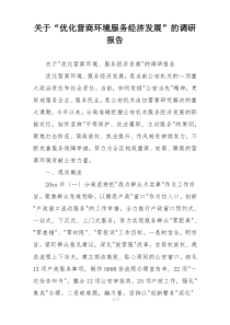 关于“优化营商环境服务经济发展”的调研报告
