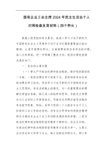 国有企业工会主席2024年民主生活会个人对照检查发言材料四个带头