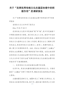 关于“发挥优秀传统文化在基层治理中的积极作用”的调研报告