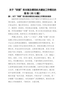 关于“四强”党支部及模范机关建设工作情况的报告【12篇精选】参考