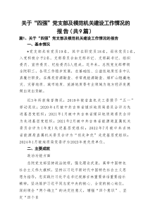 关于“四强”党支部及模范机关建设工作情况的报告（共9篇）