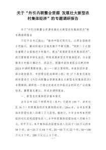 关于“外引内联整合资源 发展壮大新型农村集体经济”的专题调研报告