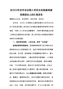在2023年全市全过程人民民主实践基地建设推进会上的汇报发言【笔尖耕耘】