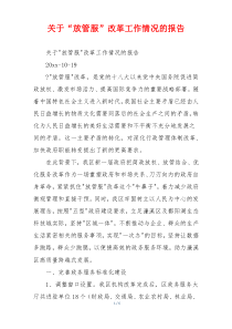 关于“放管服”改革工作情况的报告